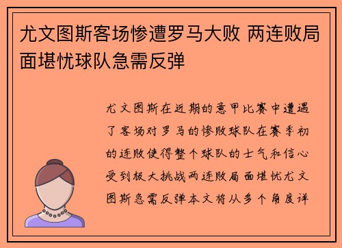 尤文图斯客场惨遭罗马大败 两连败局面堪忧球队急需反弹