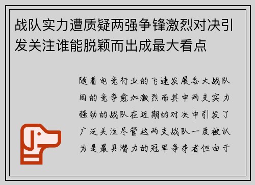 战队实力遭质疑两强争锋激烈对决引发关注谁能脱颖而出成最大看点