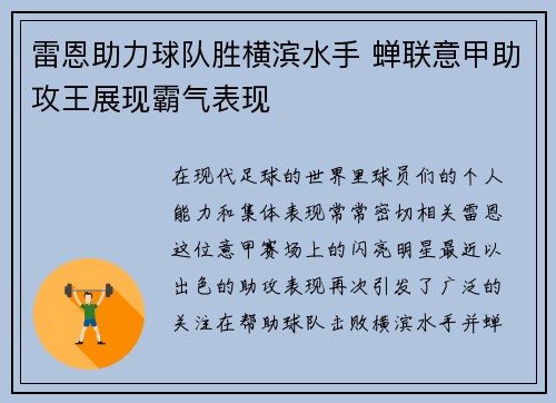雷恩助力球队胜横滨水手 蝉联意甲助攻王展现霸气表现