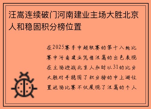 汪嵩连续破门河南建业主场大胜北京人和稳固积分榜位置