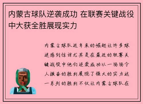 内蒙古球队逆袭成功 在联赛关键战役中大获全胜展现实力