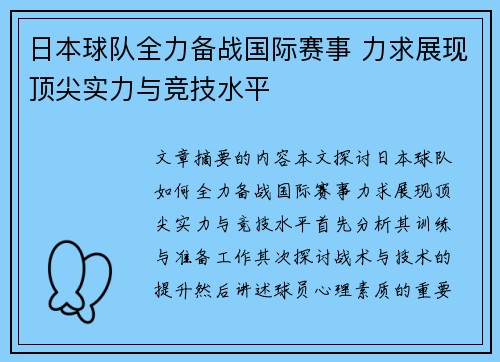日本球队全力备战国际赛事 力求展现顶尖实力与竞技水平