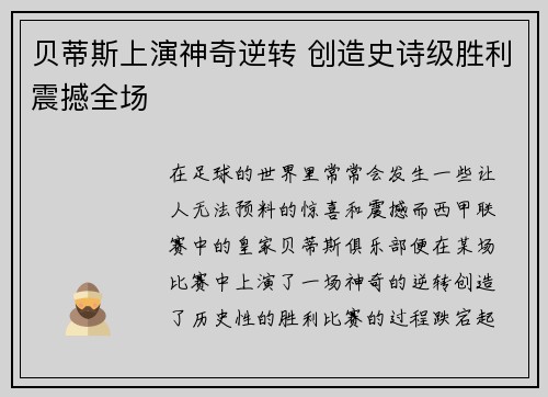 贝蒂斯上演神奇逆转 创造史诗级胜利震撼全场
