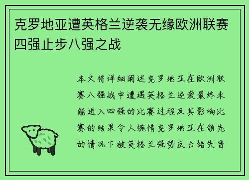 克罗地亚遭英格兰逆袭无缘欧洲联赛四强止步八强之战