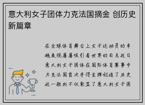 意大利女子团体力克法国摘金 创历史新篇章