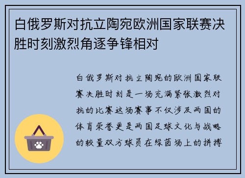 白俄罗斯对抗立陶宛欧洲国家联赛决胜时刻激烈角逐争锋相对