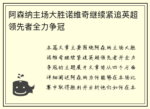 阿森纳主场大胜诺维奇继续紧追英超领先者全力争冠