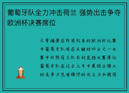 葡萄牙队全力冲击荷兰 强势出击争夺欧洲杯决赛席位
