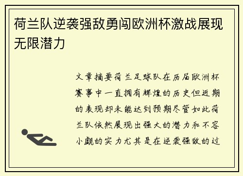 荷兰队逆袭强敌勇闯欧洲杯激战展现无限潜力