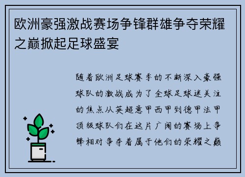 欧洲豪强激战赛场争锋群雄争夺荣耀之巅掀起足球盛宴