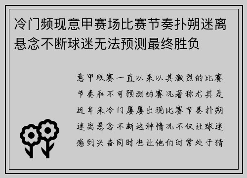 冷门频现意甲赛场比赛节奏扑朔迷离悬念不断球迷无法预测最终胜负