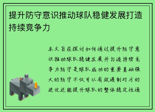 提升防守意识推动球队稳健发展打造持续竞争力