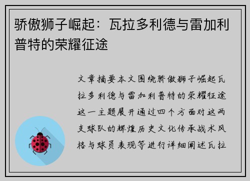 骄傲狮子崛起：瓦拉多利德与雷加利普特的荣耀征途