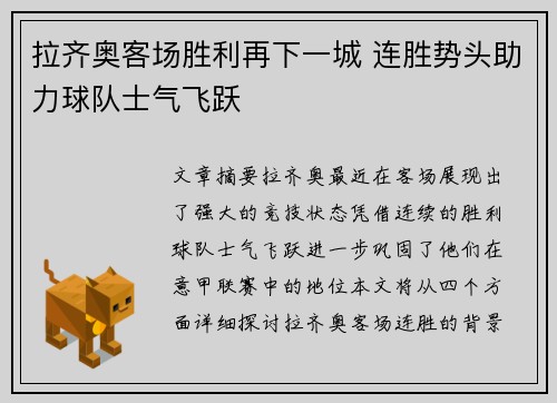 拉齐奥客场胜利再下一城 连胜势头助力球队士气飞跃