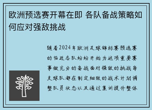 欧洲预选赛开幕在即 各队备战策略如何应对强敌挑战