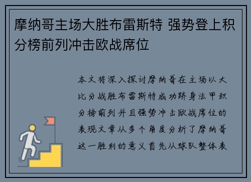摩纳哥主场大胜布雷斯特 强势登上积分榜前列冲击欧战席位