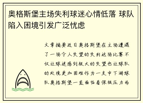 奥格斯堡主场失利球迷心情低落 球队陷入困境引发广泛忧虑