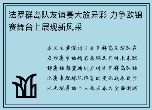 法罗群岛队友谊赛大放异彩 力争欧锦赛舞台上展现新风采