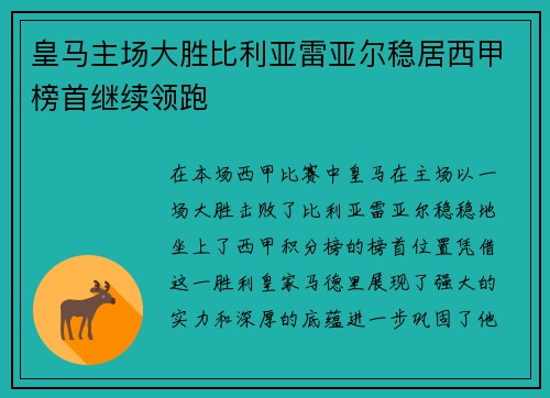 皇马主场大胜比利亚雷亚尔稳居西甲榜首继续领跑