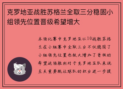 克罗地亚战胜苏格兰全取三分稳固小组领先位置晋级希望增大