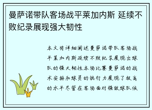 曼萨诺带队客场战平莱加内斯 延续不败纪录展现强大韧性