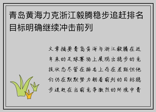 青岛黄海力克浙江毅腾稳步追赶排名目标明确继续冲击前列