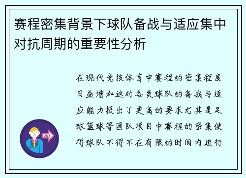 赛程密集背景下球队备战与适应集中对抗周期的重要性分析