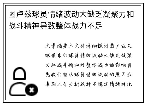图卢兹球员情绪波动大缺乏凝聚力和战斗精神导致整体战力不足