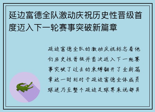 延边富德全队激动庆祝历史性晋级首度迈入下一轮赛事突破新篇章