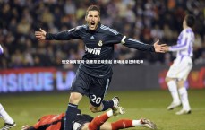 悟空体育官网-洛里昂逆境奋起 终场绝杀扭转乾坤