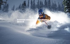 悟空体育官网-利物浦豪取胜利，晋级欧洲顶级赛事，利物浦欧冠比赛