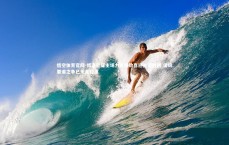 悟空体育官网-博洛尼亚主场力克强敌喜迎关键胜利 保级要道之争已无足轻重