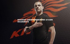 悟空体育官网-太阳新援闪耀赛场赢满堂喝彩 全力以赴助球队延续连胜步伐