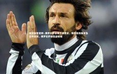 悟空体育官网-.佛罗伦萨主帅下课传言，俱乐部高层紧急召开会议，佛罗伦萨俱乐部老板