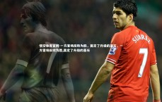 悟空体育官网-一方客场反败为胜，奠定了升级的基石，一方客场反败为胜,奠定了升级的基石