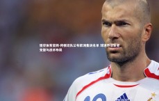 悟空体育官网-阿根廷队公布欧洲集训名单 球迷热议新老交替与战术布局