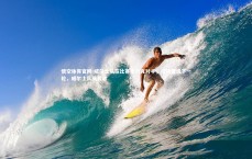 悟空体育官网-威尔士队在比赛中力克对手，成功晋级下一轮，威尔士队员名单