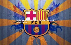 悟空体育官网-欧冠巅峰对决在即，豪门胜负之辈已分，战术与意志定乾坤