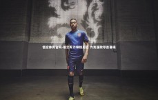 悟空体育官网-瑞士军刀锋锐无匹 力克强敌昂首晋级