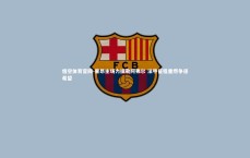 悟空体育官网-里昂主场力擒勒阿弗尔 法甲征程重燃争逐希望