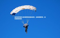 悟空体育官网-南安普顿球员集体感冒，急需调整阵容，南安普顿的球衣