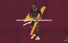 悟空体育官网-青春风暴席卷赛场，新星闪耀引领球队未来