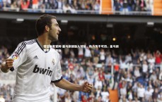 悟空体育官网-皇马新援融入球队，助力势不可挡，皇马新赛季引援目标