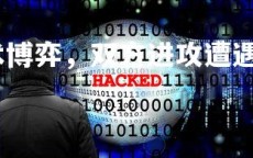 悟空体育官网-战术博弈，双方进攻遭遇挑战，战术啥意思