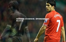 悟空体育官网-沙尔克客场大捷，德甲老牌豪强重现雄风，德乙沙尔克