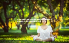 悟空体育官网-.格鲁吉亚国家队备战欧洲杯，集结势在必得冲击胜，格鲁吉亚国家队最新大名单