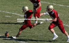 悟空体育官网-罗马后卫韦斯利与埃尔莫索伤愈归队 迪巴拉依旧缺阵