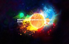 悟空体育官网-瑞士强势晋级欧洲杯八强 力克俄罗斯展现团队韧性