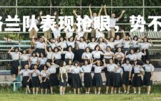 悟空体育官网-英格兰队表现抢眼，势不可挡向前进，英格兰队v