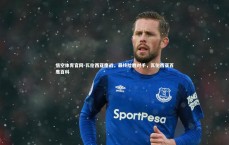 悟空体育官网-瓦伦西亚鏖战，最终险胜对手，瓦伦西亚百度百科